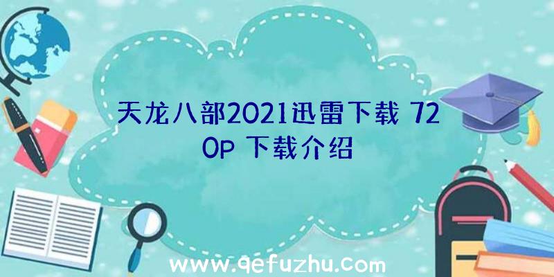 天龙八部2021迅雷下载
